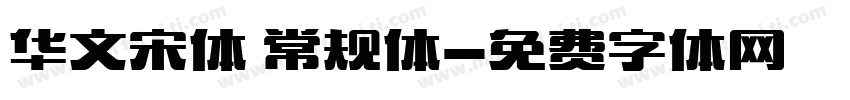华文宋体 常规体字体转换